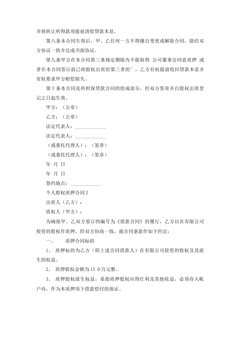 个人股权质押合同 _第2页
