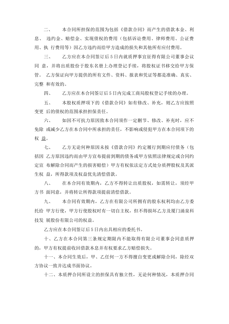 个人股权质押合同 _第3页