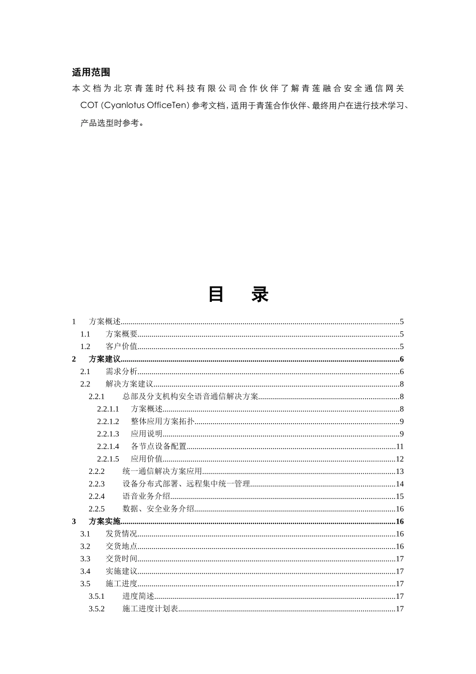 科技有限公司合作伙伴了解青莲融合安全通信网关COT（Cyanlotus OfficeTen）_第1页
