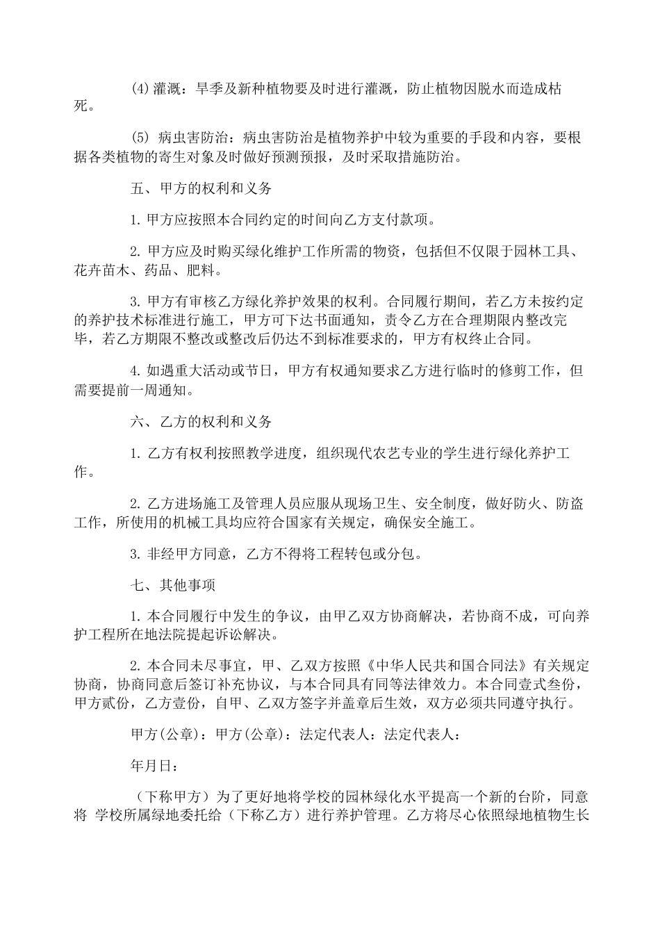 学校绿化养护合同模板_第2页