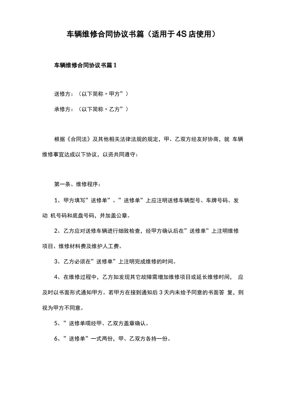 车辆维修合同协议书3份_第1页