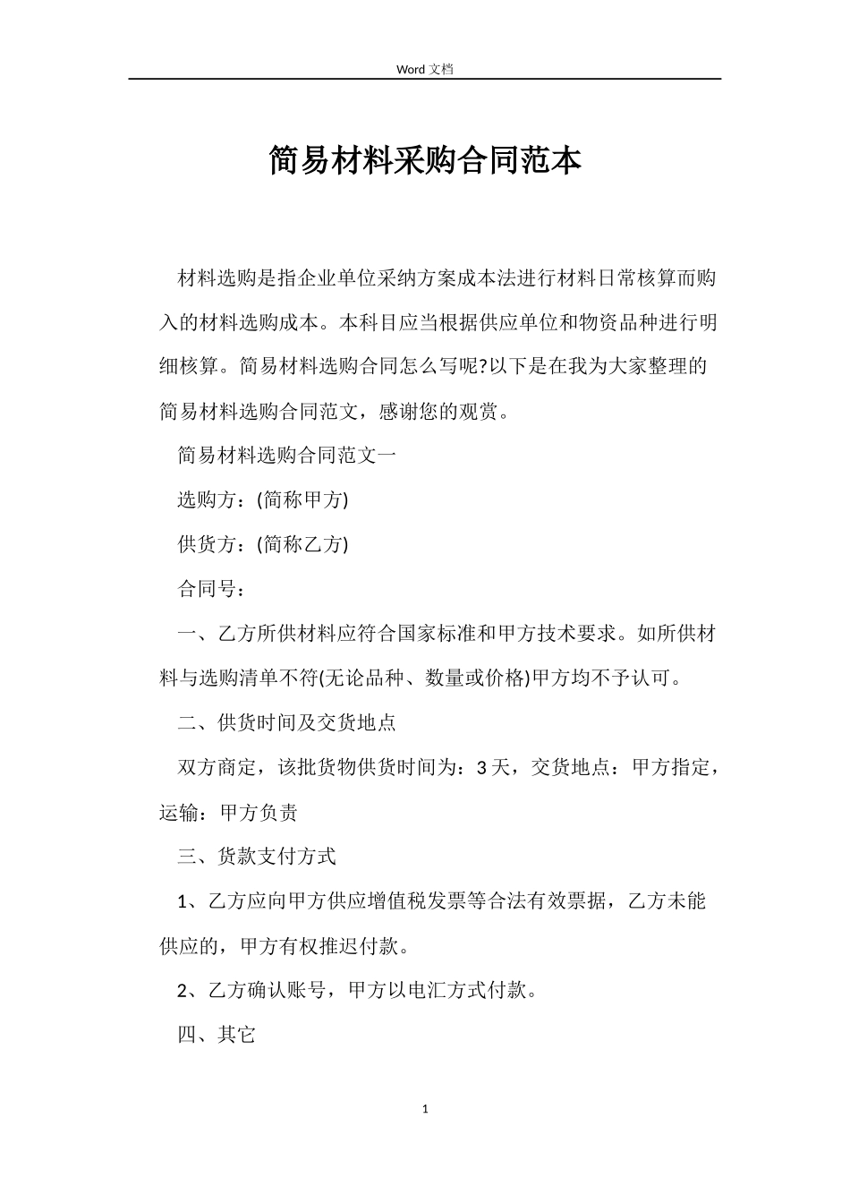 简易材料采购合同_第1页