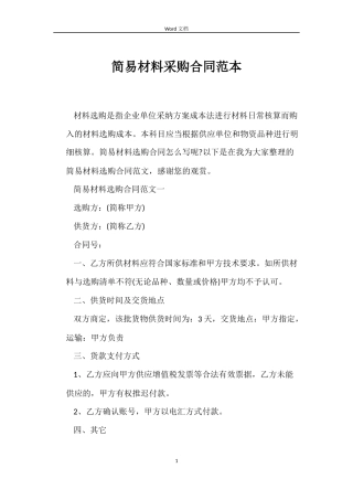 简易材料采购合同