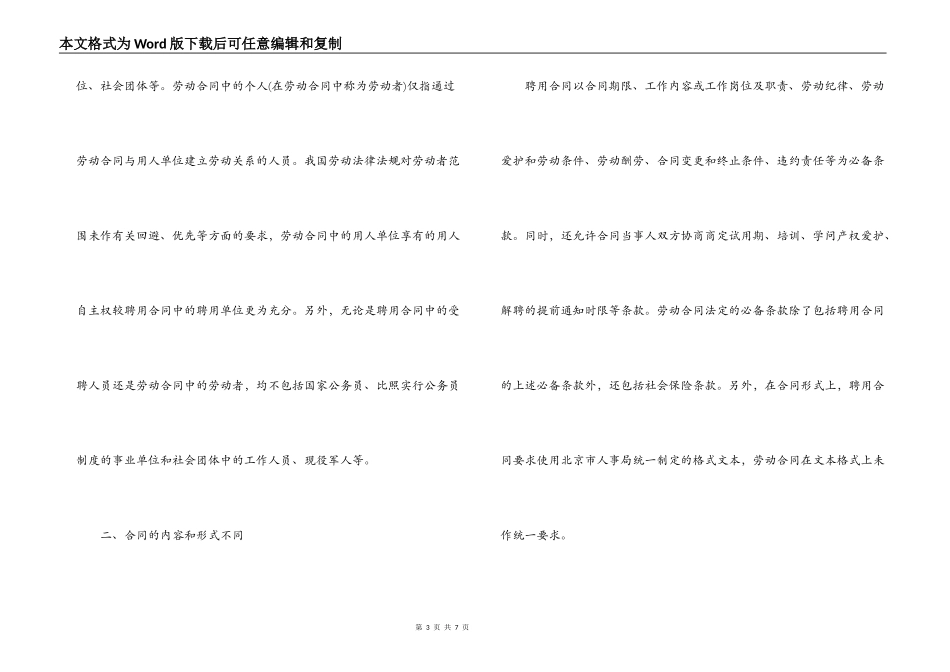 2022聘用合同与劳动合同的区别_第3页