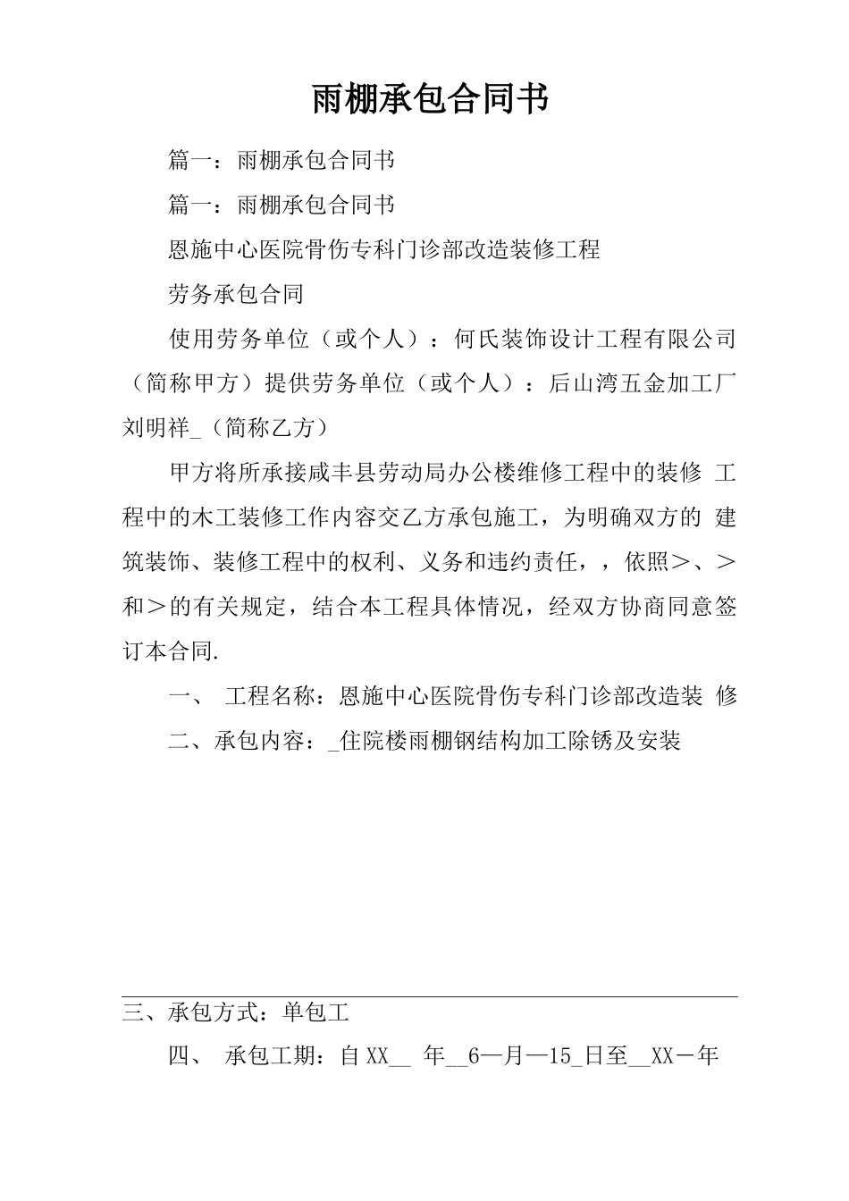 雨棚承包合同书_第1页