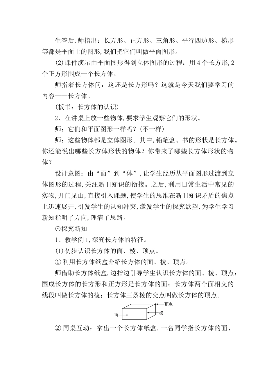 第1课时长方体的认识教学设计_第2页