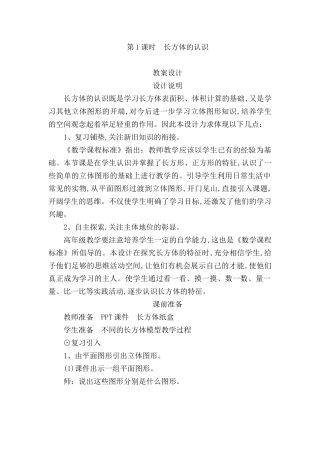第1课时长方体的认识教学设计