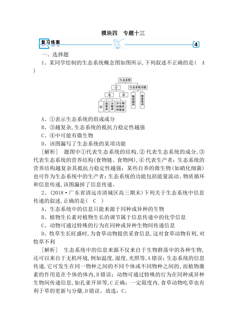 生态系统专题测试题_第1页