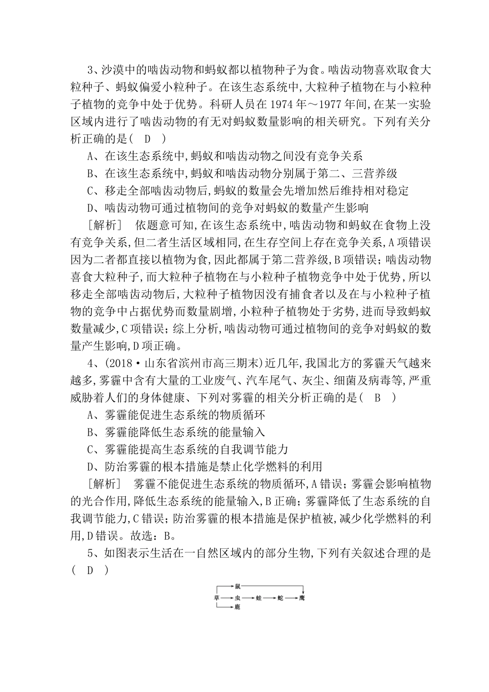 生态系统专题测试题_第2页