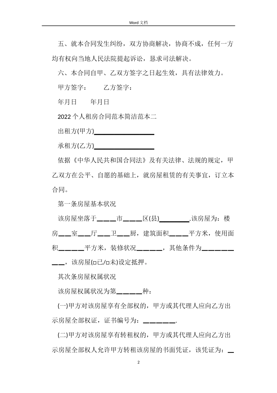 2022个人租房合同范本简单_第2页