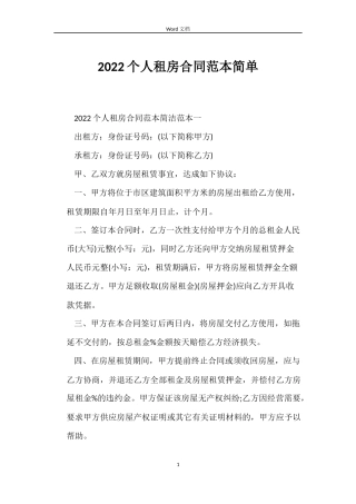2022个人租房合同范本简单