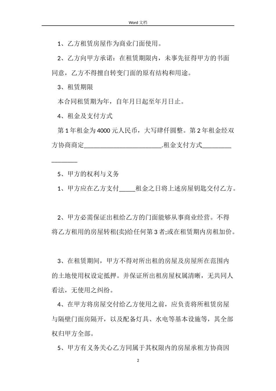 店面租赁合同4篇_第2页