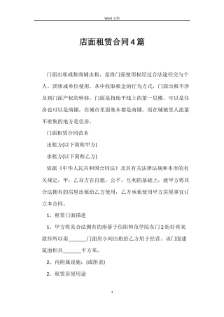 店面租赁合同4篇