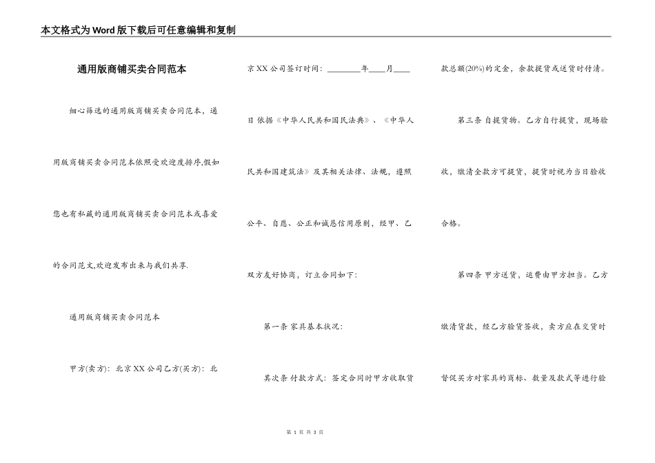 通用版商铺买卖合同范本_第1页