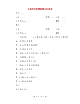 化肥农药农膜购销合同范本