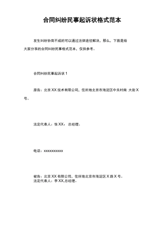 合同纠纷民事起诉状格式范本