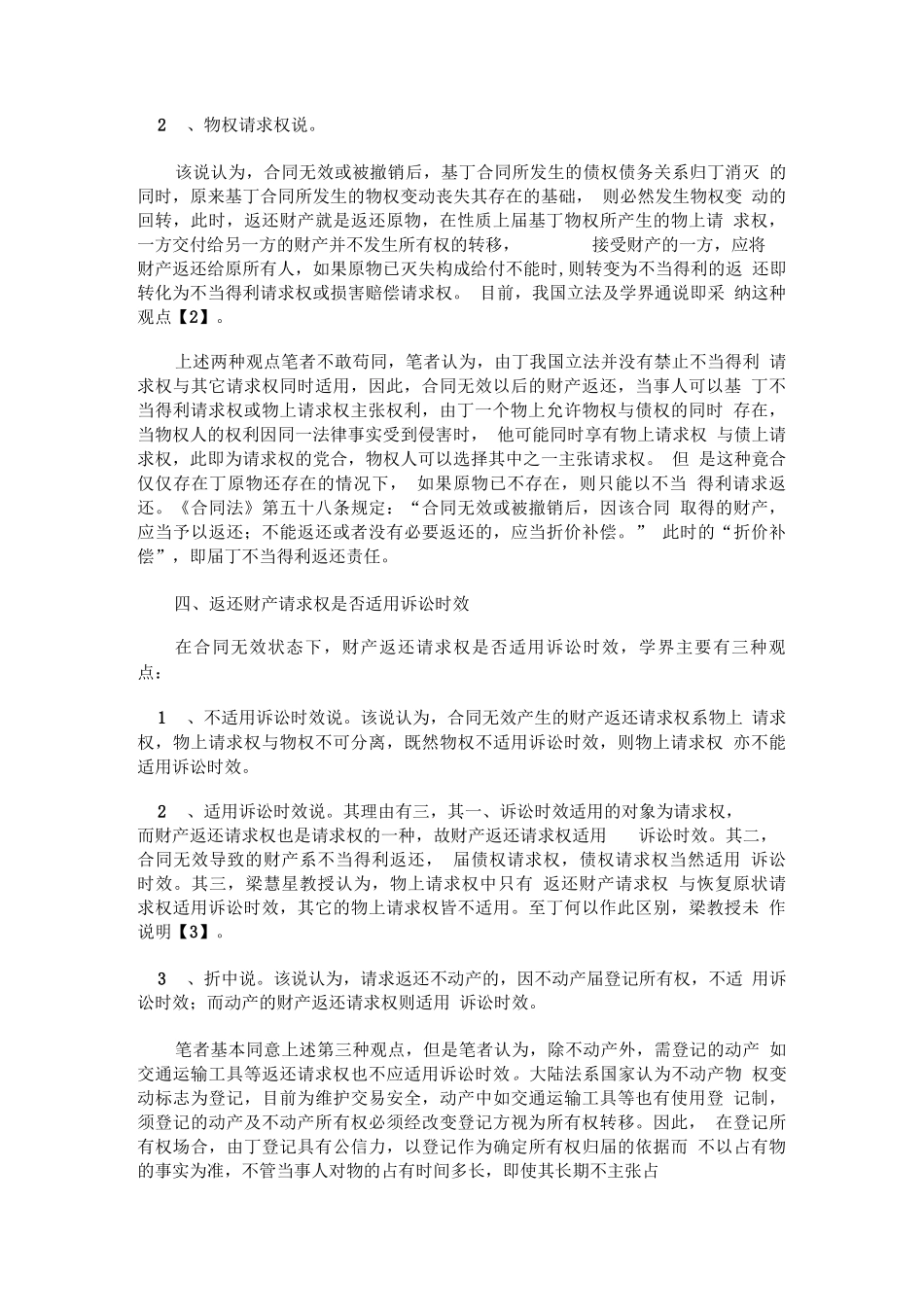 无效合同财产返还请求权是否适用诉讼时效_第2页