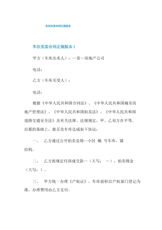 车位买卖合同正规版本