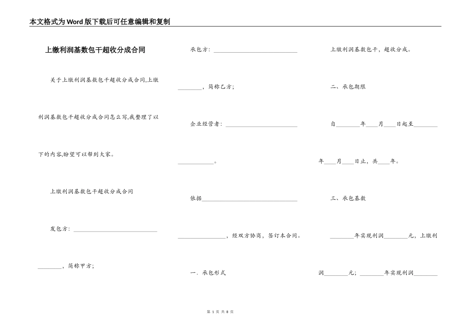 上缴利润基数包干超收分成合同_第1页