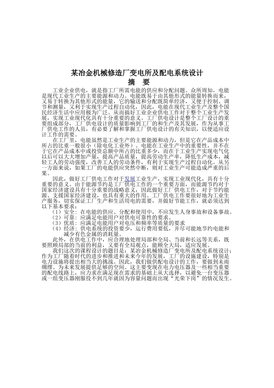 某冶金机械修造厂变电所及配电系统设计和实现  电气工程专业_第1页