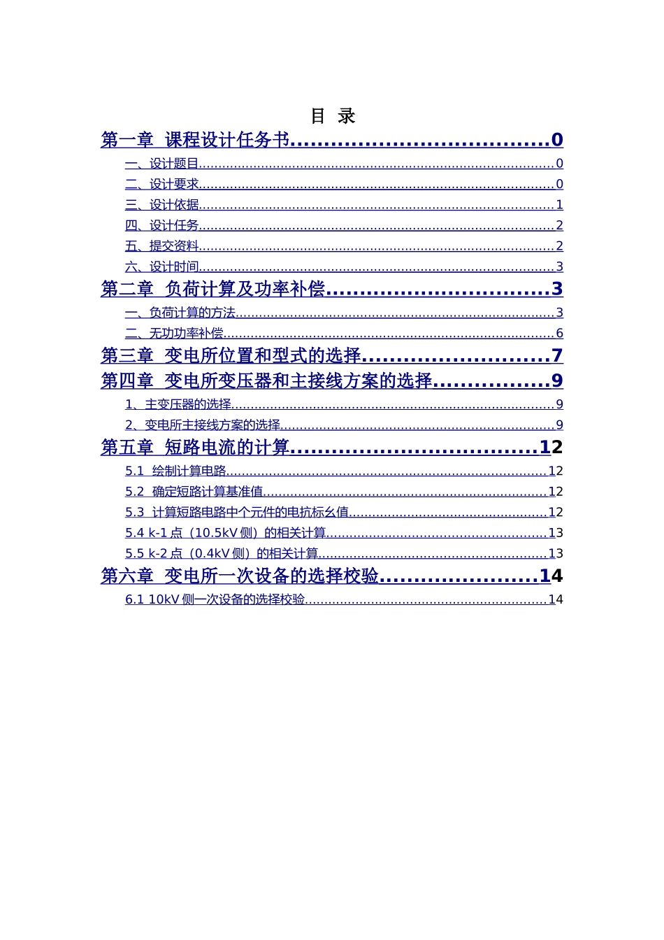 某冶金机械修造厂变电所及配电系统设计和实现  电气工程专业_第2页
