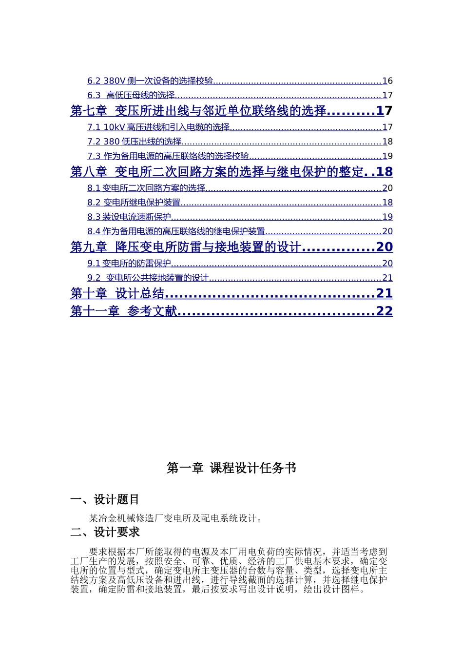 某冶金机械修造厂变电所及配电系统设计和实现  电气工程专业_第3页