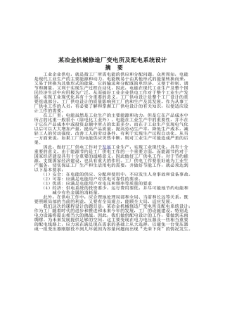 某冶金机械修造厂变电所及配电系统设计和实现  电气工程专业