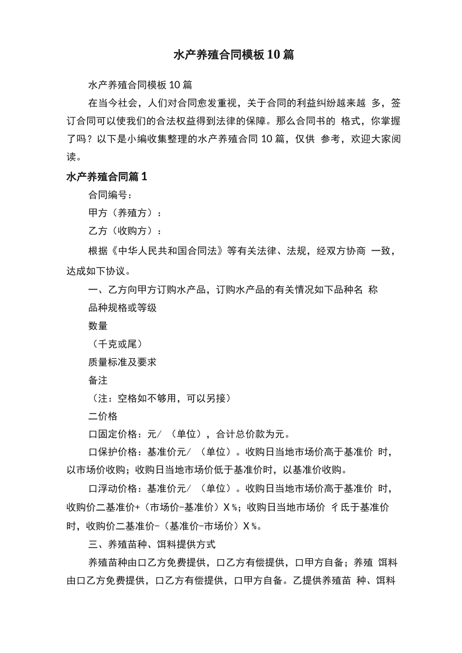 水产养殖合同模板10篇_第1页