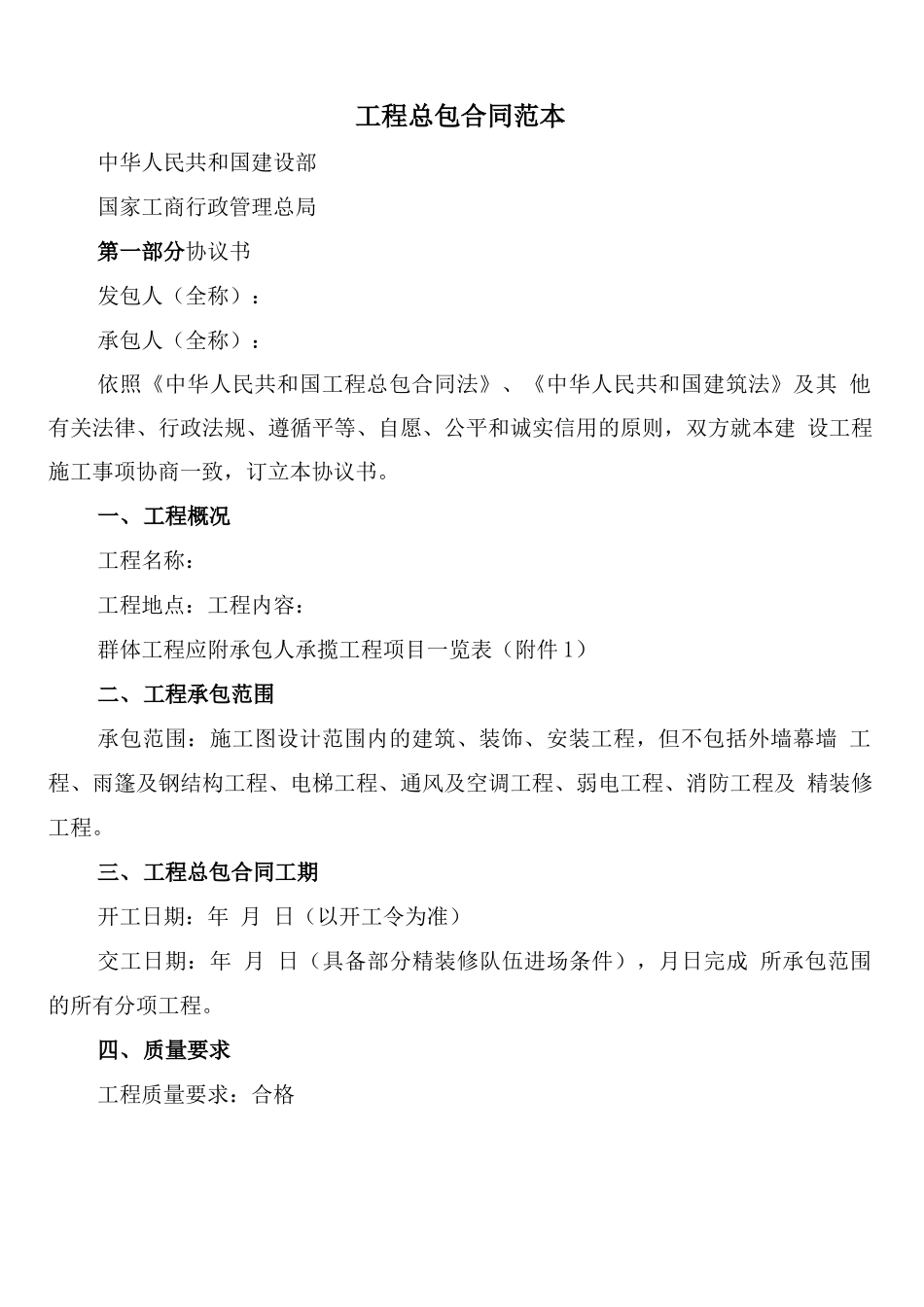 工程总包合同范本_第1页