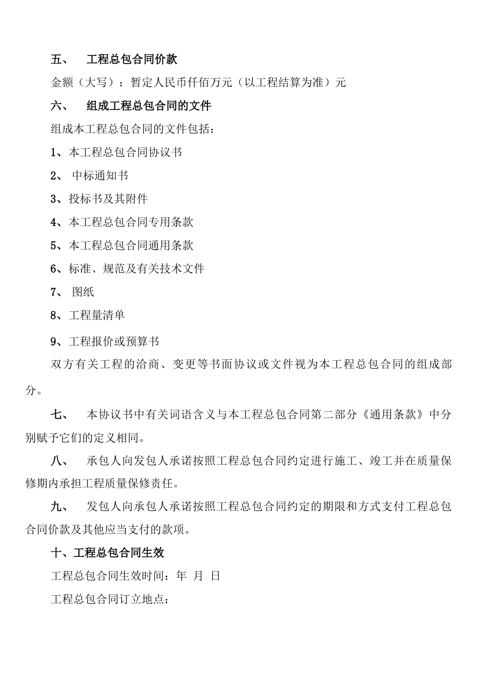 工程总包合同范本_第2页