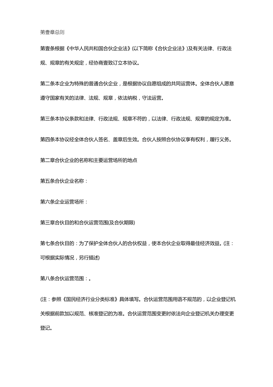 合伙企业合同范例_第2页