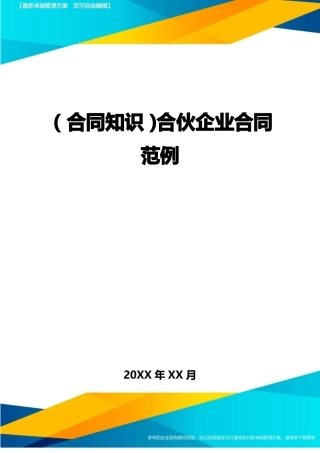 合伙企业合同范例