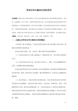 劳动合同与集体合同的异同