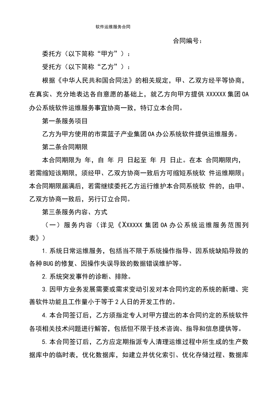 软件运维服务规定合同_第1页