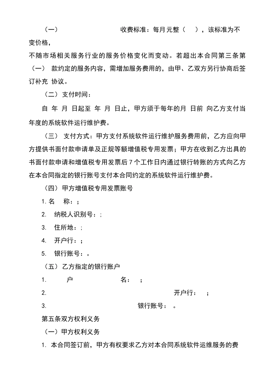 软件运维服务规定合同_第3页