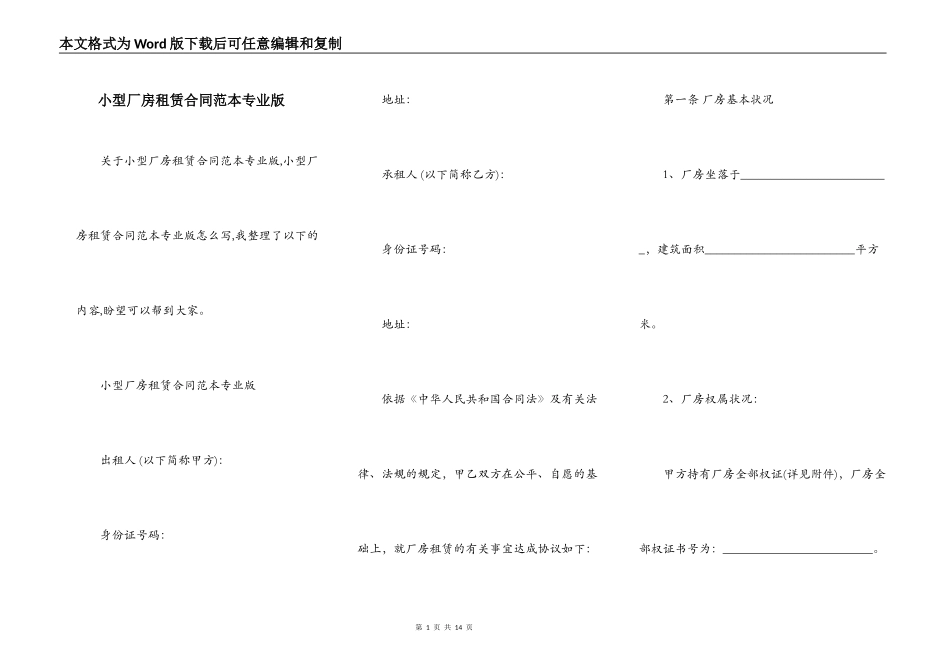 小型厂房租赁合同范本专业版_第1页