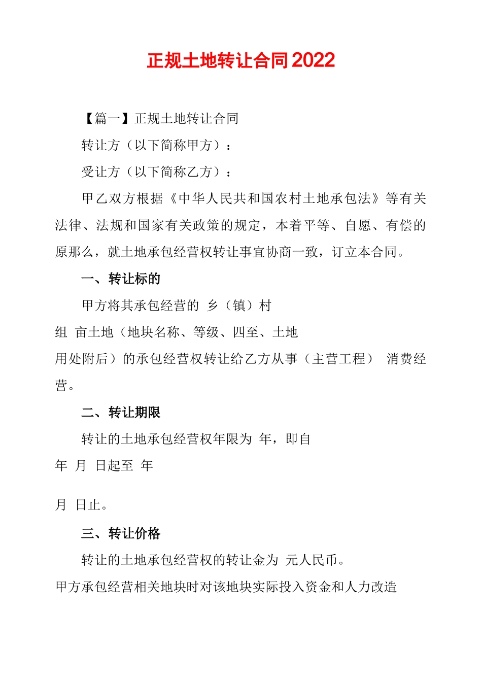 正规土地转让合同2022_第1页