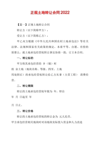 正规土地转让合同2022