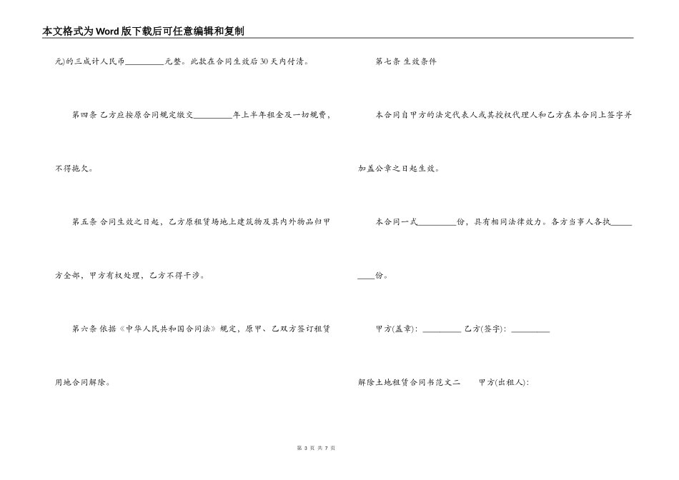 解除土地租赁合同书范本_第3页