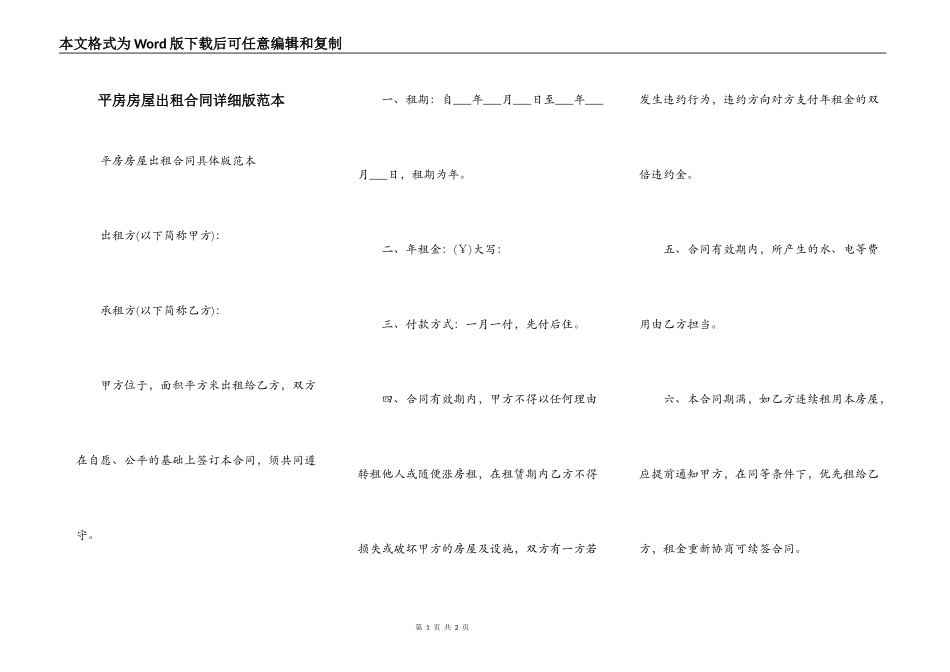 平房房屋出租合同详细版范本_第1页