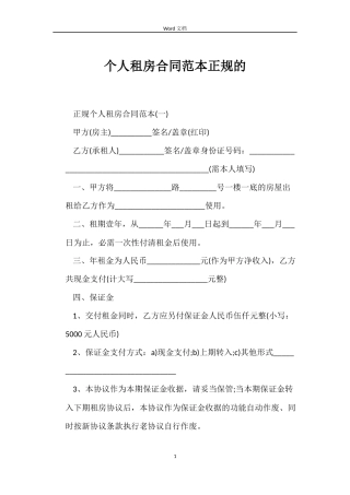 个人租房合同范本正规的