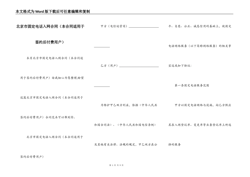 北京市固定电话入网合同（本合同适用于签约后付费用户）_第1页