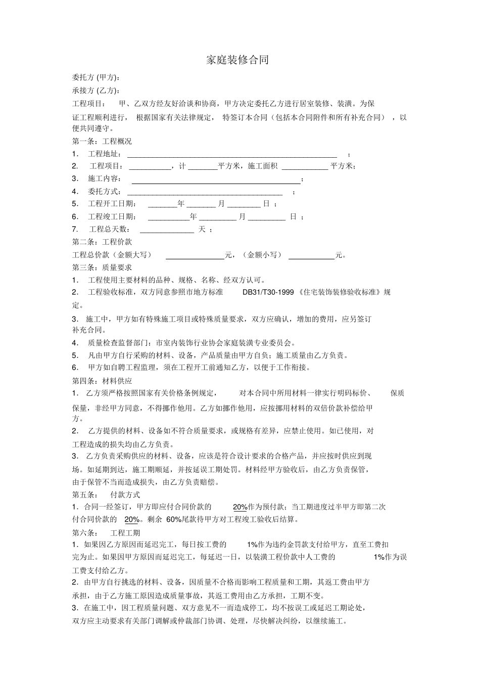 家庭装修合同样本_第1页