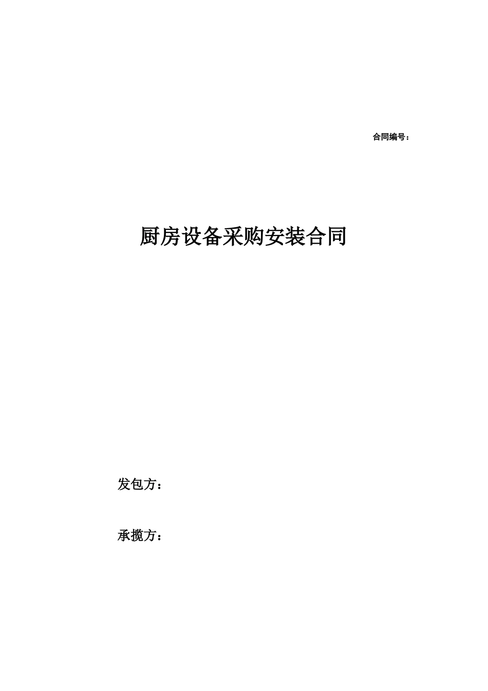 厨房设备采购安装合同_第1页
