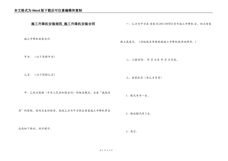 施工升降机安装规范_第1页