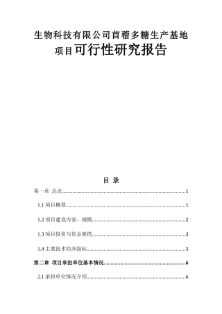 生物科技有限公司苜蓿多糖生产基地项目可行性研究报告