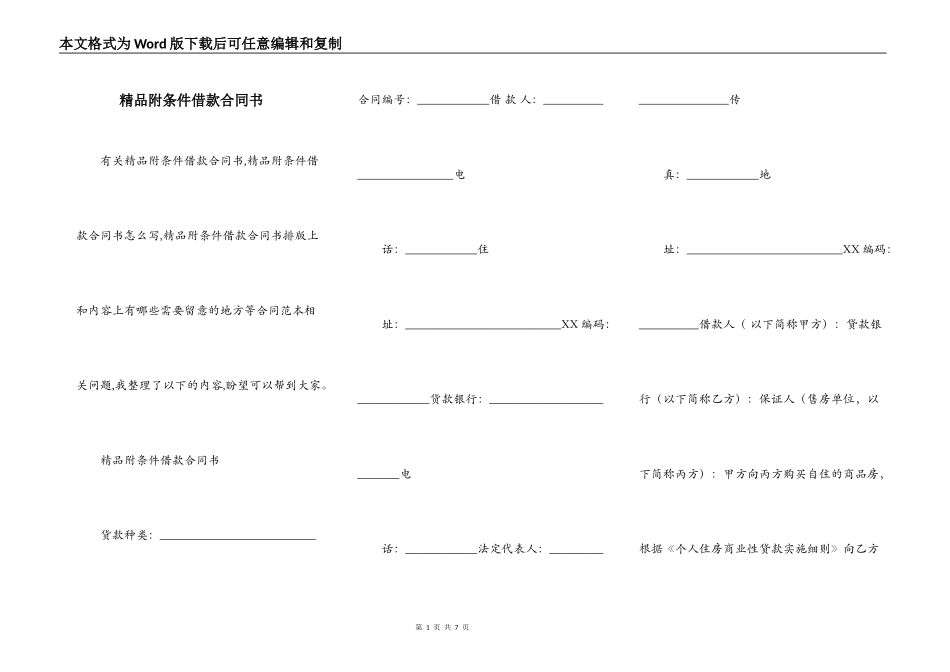 精品附条件借款合同书_第1页