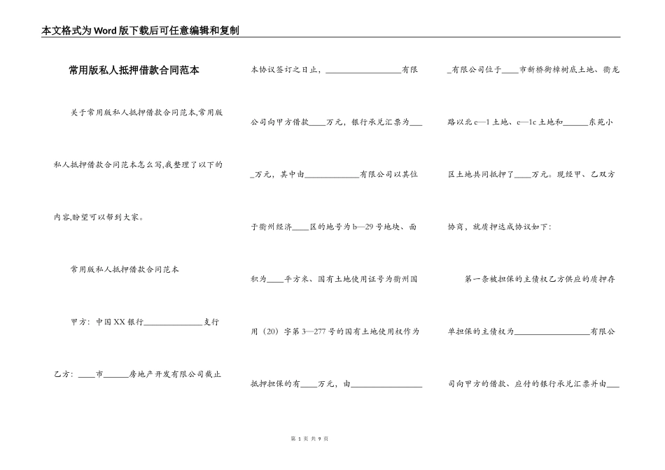 常用版私人抵押借款合同范本_第1页