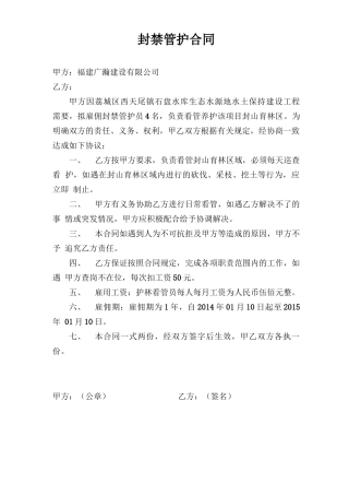 封禁管护合同