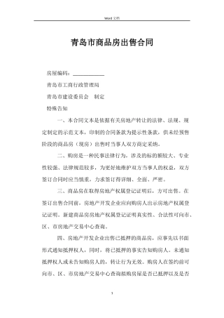 青岛市商品房出售合同